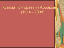 Обложка для материала Презнтация на тему: "Писатель Мордовии Абрамов"