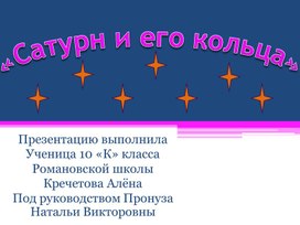 Обложка для материала Сатурн и его кольца