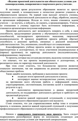 Ведение проектной деятельности как обязательное условие для самоопределения, саморазвития и творческого роста учителя