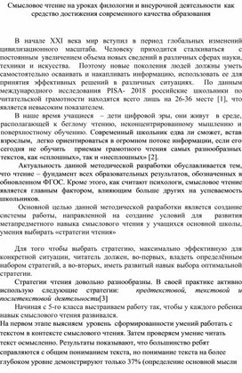 Смысловое чтение на уроках филологии и внеурочной деятельности как средство достижения современного качества образования