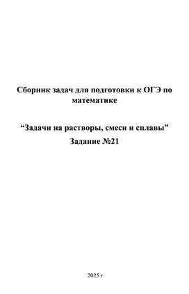 Обложка для материала Сборник задач для подготовки к ОГЭ по математике  “Задачи на растворы, смеси и сплавы” Задание №21