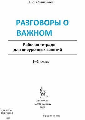 Рабочая тетрадь для «Разговоров о важном»