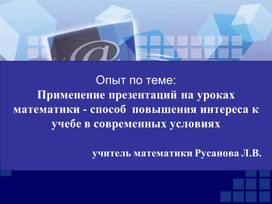 Обложка для материала Опыт  по теме№ Применение презентаций на уроках математики-способ повышения интереса к учебе в современных условиях