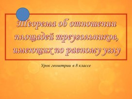 Теорема об отношении площадей треугольников, имеющих по равному углу, презентация