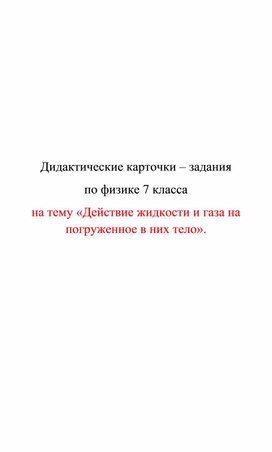 Обложка для материала Дидактические карточки. Действие жидкости и газа на погруженное в них тело