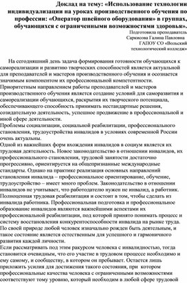 Доклад на тему: «Использование технологии индивидуализации на уроках производственного обучения по профессии: «Оператор швейного оборудования» в группах, обучающихся с ограниченными возможностями здоровья».