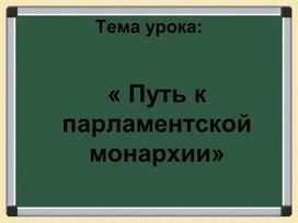 «Путь к парламентской монархии»