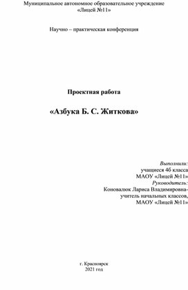 Обложка для материала Проектная работа "Азбука Б. Житкова"