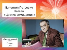 Презентация учебная по предмету "Русский родной язык. 3 класс", стр.7, №4