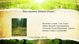 Обложка для материала Презентация к внеурочному мероприятию по экологии "Заказники Липецкой области"