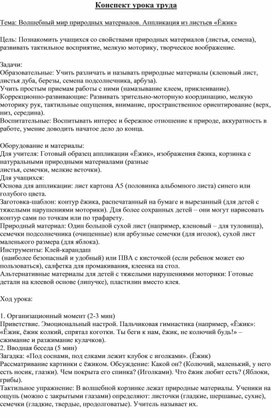Обложка для материала Конспект урока труда  Тема: Волшебный мир природных материалов. Аппликация из листьев «Ёжик»