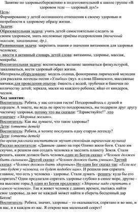 Обложка для материала Конспект занятия в подготовительной группе "В здоровом теле здоровый дух"