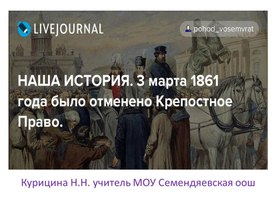 Презентация "Отмена крепостного права"