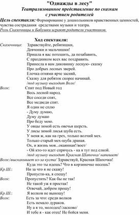 Театрализованное представление по сказкам с участием родителей "Однажды в лесу"