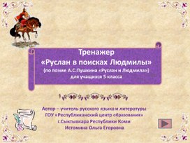 Интерактивный тренажер "Руслан в поисках Людмилы" ( литература, 5 класс)