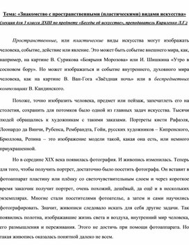 Лекция для 3 класса ДХШ по предмету «Беседы об искусстве» на тему «Знакомство с пространственными (пластическими) видами искусства»