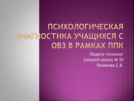 «Психологическая диагностика учащихся с ОВЗ в рамках ППк.»