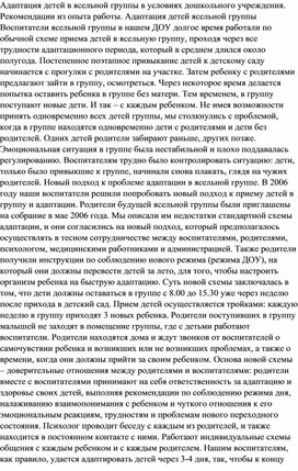 АДАПТАЦИЯ ДЕТЕЙ В ЯСЕЛЬНОЙ ГРУППЕ В УСЛОВИЯХ ДОШКОЛЬНОГО УЧРЕЖДЕНИЯ. РЕКОМЕНДАЦИИ ИЗ ОПЫТА РАБОТЫ