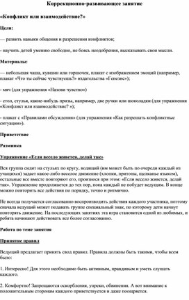 Коррекционно-развивающее занятие  «Конфликт или взаимодействие?» ( 5 класс)