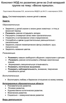 Конспект НОД по развитию речи во 2-ой младшей группе на тему: ""Весна пришла".