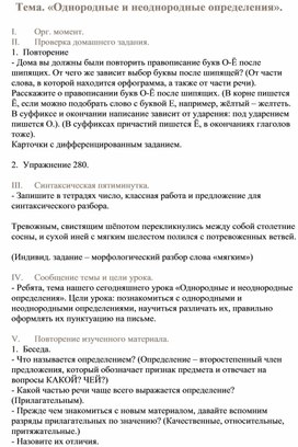 Конспект урока по русскому языку в  8 кл нак тему «Однородные и неоднородные определения».