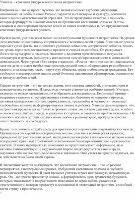 Обложка для материала Эссе "Роль учителя в формировании патриотического воспитания школьников"