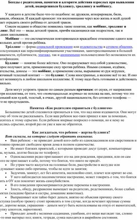 Беседа с родителями, памятки и алгоритм действия родителей при выявлении детей, подвергшихся буллингу.