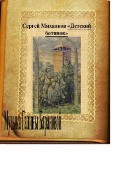 Педагогический проект "Авторская песня и поэзия" Песня "Детский ботинок"музыка Галины Барановой, стихи Сергея Михалкова