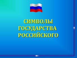 Обложка для материала Презентация "Символика РФ"