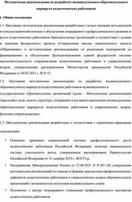 Обложка для материала Методические рекомендации по разработке индивидуального образовательного маршрута педагогических работников