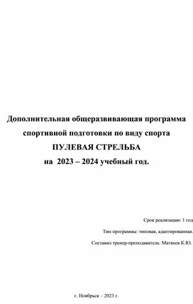 Дополнительная общеразвивающая программа спортивной подготовки по виду спорта ПУЛЕВАЯ СТРЕЛЬБА на  2023 – 2024 учебный год.