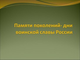 Обложка для материала Памяти поколений-дни воинской славы России.