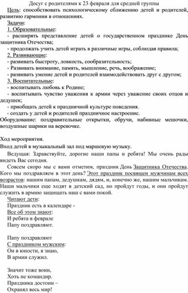Обложка для материала Сценарий музыкально - логопедического развлечения для детей средней группы и родителей к 23 февраля.