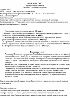 План конспект "Ущемление икроножной мышцы перегибанием против ущемления икроножной мышцы перегибанием".