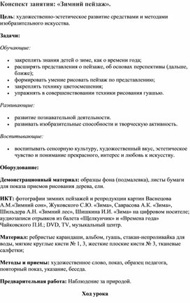 Обложка для материала Занятие по дополнительному образованию:"Зимний пейзаж"