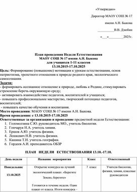 Обложка для материала План предметной недели естествознания