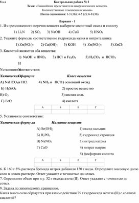 Контрольная работа №2 "Важнейшие представители неорганических веществ. Количественные отношения в химии." 8 класс