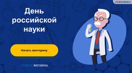 Викторина День российской науки