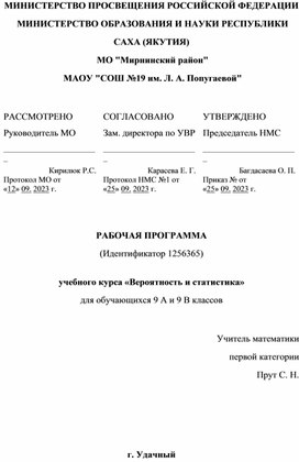 Рабочая программа по вероятности  и статистике 9 кл на 2023-2024 уч. г. к учебнику Ященко  И. В.