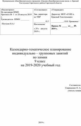 Обложка для материала Календарно-тематическое планирование индивидуально-групповых занятий по химии (9 класс)