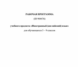 Рабочая программа по английскому языку 5-9 класс