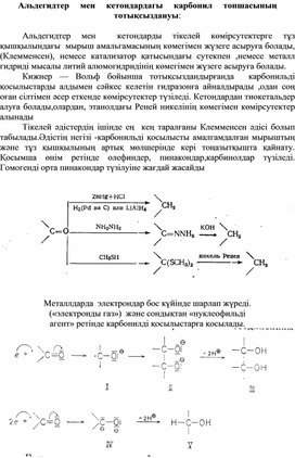 Альдегидтер мен кетондардагы карбонил  топшасының тотықсыздануы.