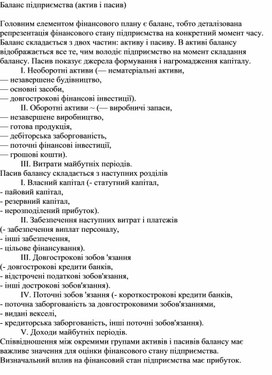 Обложка для материала Баланс підприємства (актив і пасив)
