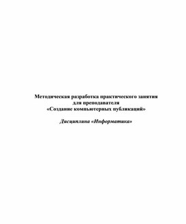 Обложка для материала Создание компьютерных публикаций