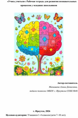 Обложка для материала «Учись учиться»: Рабочая тетрадь для развития познавательных  процессов у младших школьников
