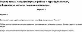 Обложка для материала Тест по темам «Молекулярная физика и термодинамика», «Физические методы