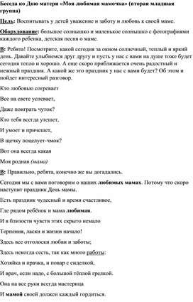 Беседа во 2 младшей группе ко дню Матери "Моя любимая мамочка"