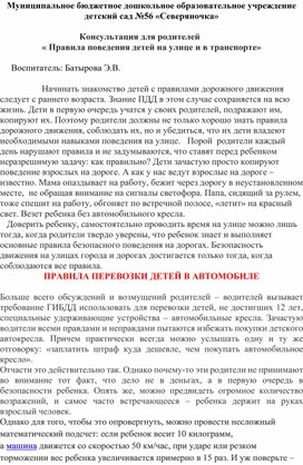 Консультация для родителей « Правила поведения детей на улице и в транспорте»