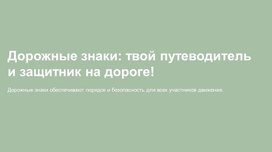 Обложка для материала Презентация на тему "Дорожные знаки"