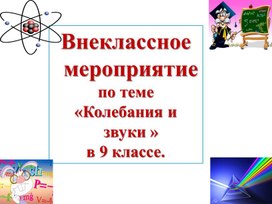 Внеклассное мероприятие по физике 9 кл